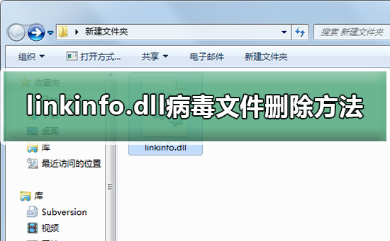 linkinfo.dll病毒文件删除教程