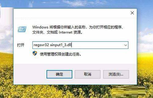 绝地求生游戏缺少xinput1_3.dll怎么办