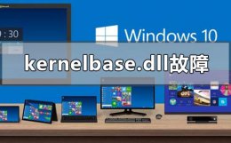 kernel.dll如何修复 kernelbase.dll故障怎么解决