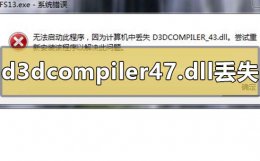 缺少d3dcompiler47.dll 电脑的d3dcompiler47dll丢失怎么解决