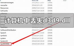 计算机中丢失d3d9.dll怎么解决 计算机中丢失d3dx9_42.dll