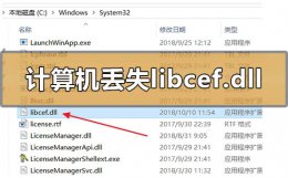 计算机丢失libcef.dll怎么解决 计算机中丢失libcef.dll怎么办