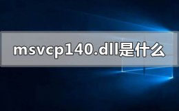 找不到msvcp140.dll是什么意思 msvcp140.dll是什么意思怎么安装