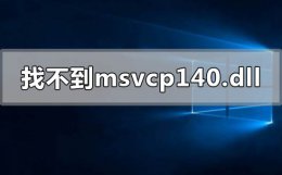 找不到msvcp140.dll怎么办 找不到msvcp140.dll什么意思怎么解决