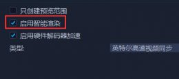 会声会影智能渲染是什么 会声会影智能渲染是什么意思