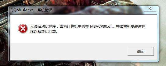 msvcp80.dll丢失解决教程