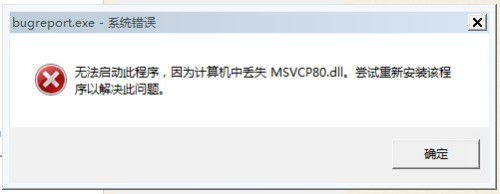 msvcp80.dll丢失解决教程