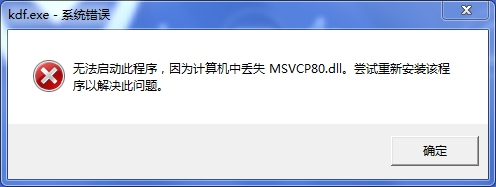 msvcp80.dll丢失解决教程