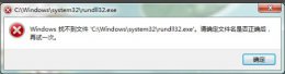rundll32.exe 找不到 找不到文件rundll32.exe解决教程