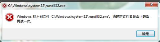 找不到文件rundll32.exe解决教程