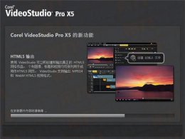 会声会影x7安装教程 会声会影x5安装后打不开解决教程