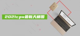2021cpu天梯图 2021cpu最新天梯图
