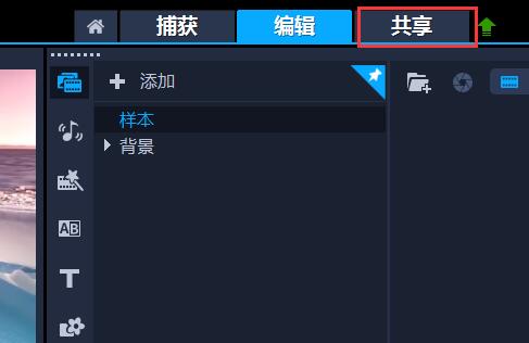 会声会影导出视频方法