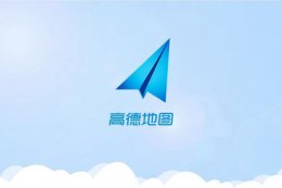高德地图如何打开ar导航 高德地图ar实景导航打开教程