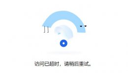 腾讯文档访问已超时解决教程 腾讯文档访问链接失效怎么办