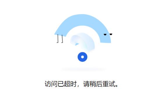腾讯文档访问已超时解决教程