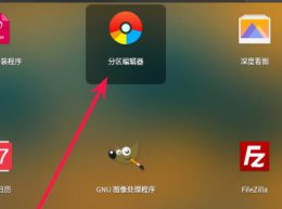 deepin 分区 deepin系统分区教程详情