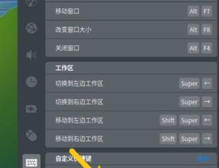 deepin任务管理器快捷键设置教程