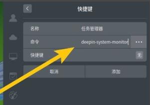 deepin任务管理器快捷键设置教程