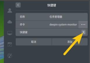 deepin任务管理器快捷键设置教程