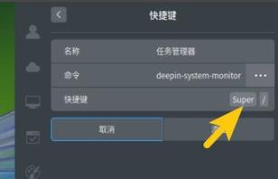 deepin任务管理器快捷键设置教程