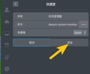 deepin任务管理器快捷键设置教程