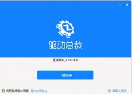 万能驱动怎么样 驱动总裁和万能驱动哪个好用