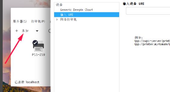 deepin添加网络打印机教程