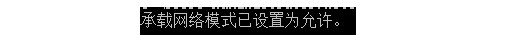 无法启动承载网络win10解决教程