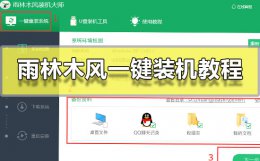 雨林木风一键装机方法 雨林木风一键装机靠谱吗
