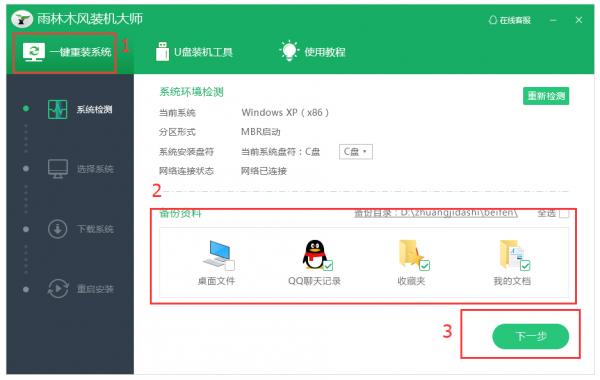 雨林木风一键装机方法