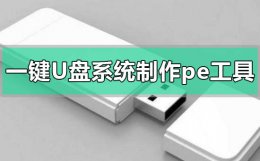 u盘制作pe系统哪个工具好 一键u盘系统制作pe工具方法