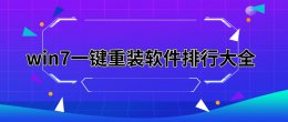 win7一键重装软件排行大全 windows7一键重装系统