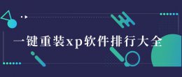 xps重装系统 一键重装xp系统软件排行大全