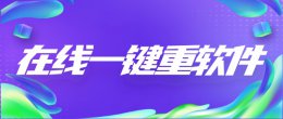一键重装系统下载 在线一键重装软件排行大全