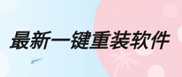 一键重装系统下载 最新一键重装软件排行大全