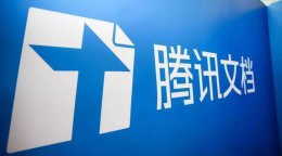 腾讯文档在线表格怎么保存 腾讯文档在线表格怎么保存文档