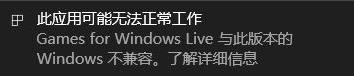games for windows live不兼容解决教程