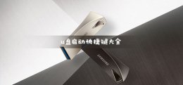 u盘启动快捷键大全 启动快捷键引导u盘启动是哪个键