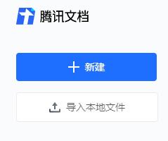 腾讯文档网页版如何使用