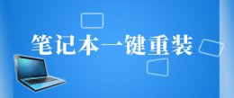 台式电脑一键重装系统排名 笔记本一键重装软件排行大全