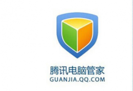 电脑管家软件推荐介绍 电脑管家哪个软件最好