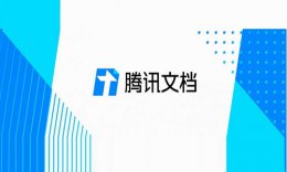 手机怎么建腾讯文档 手机怎么制作腾讯文档