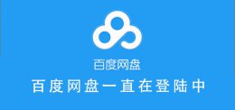 百度网盘一直在登陆中 为什么百度网盘一直登录不上去