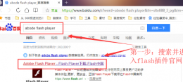 flash插件安装包 电脑flash插件安装教程介绍