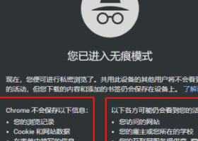 谷歌浏览器开启无痕模式教程介绍
