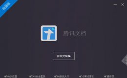 腾讯文档打不开解决教程 腾讯文档打不开怎么回事
