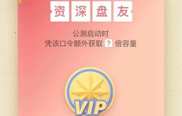 阿里云盘公测 阿里云盘内测和公测的区别介绍