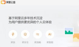 阿里云盘上传限制 阿里云盘下载限不限速介绍