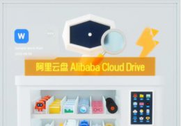 阿里云是免费的吗 阿里云盘是不是永久免费详细介绍